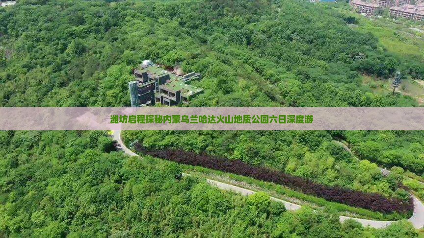 潍坊启程探秘内蒙乌兰哈达火山地质公园六日深度游