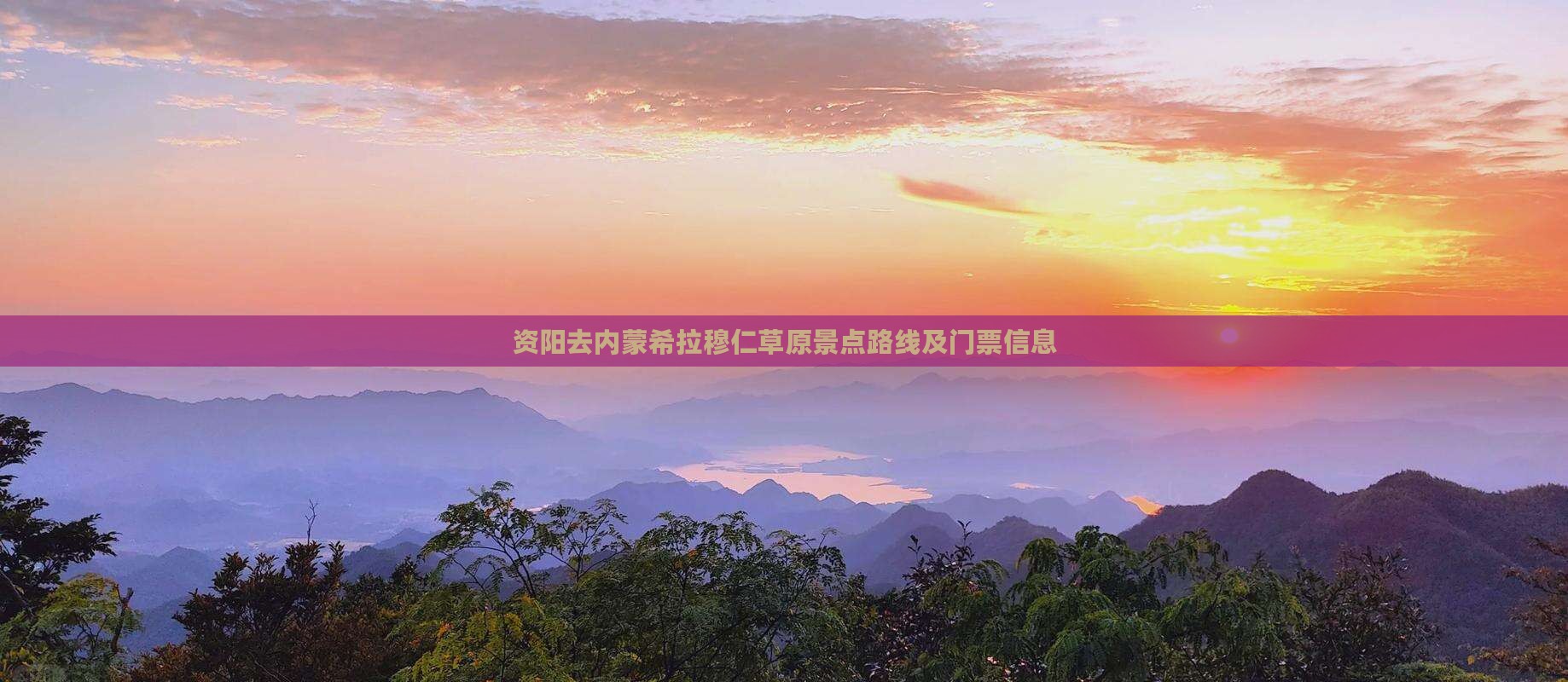 资阳去内蒙希拉穆仁草原景点路线及门票信息