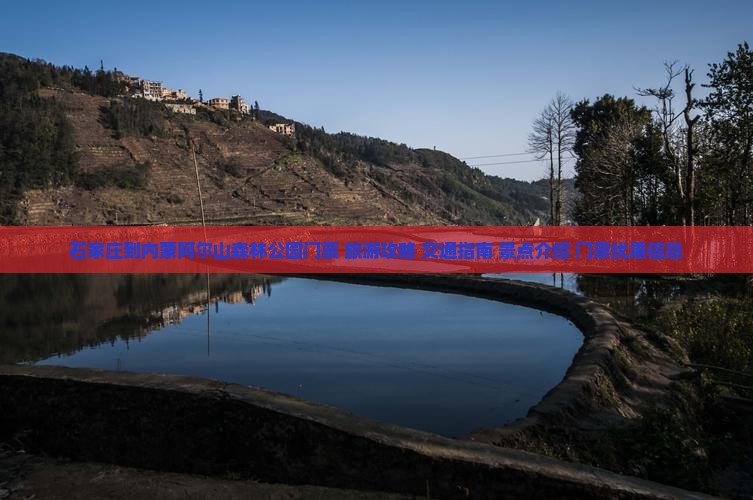 石家庄到内蒙阿尔山森林公园门票+旅游攻略+交通指南+景点介绍+门票优惠信息