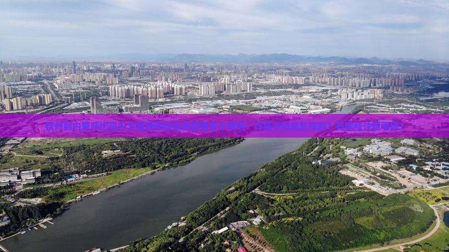 钦州到内蒙呼伦贝尔大草原团体旅游需要多少费用？行程安排是怎样的？有哪些注意事项？