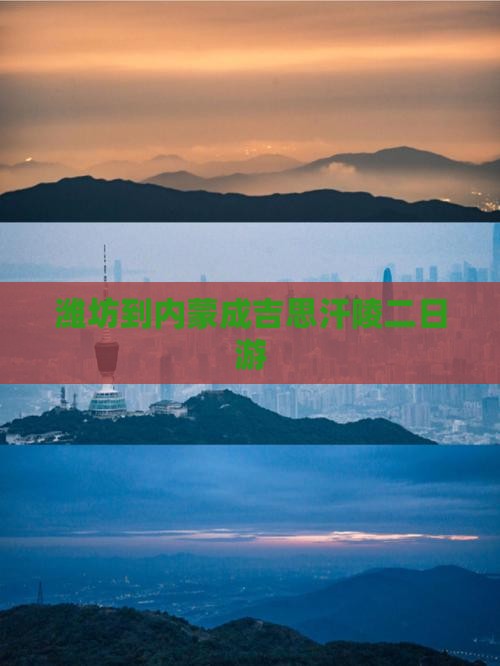 潍坊到内蒙成吉思汗陵二日游