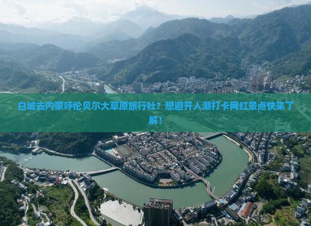 白城去内蒙呼伦贝尔大草原旅行社？想避开人潮打卡网红景点快来了解！