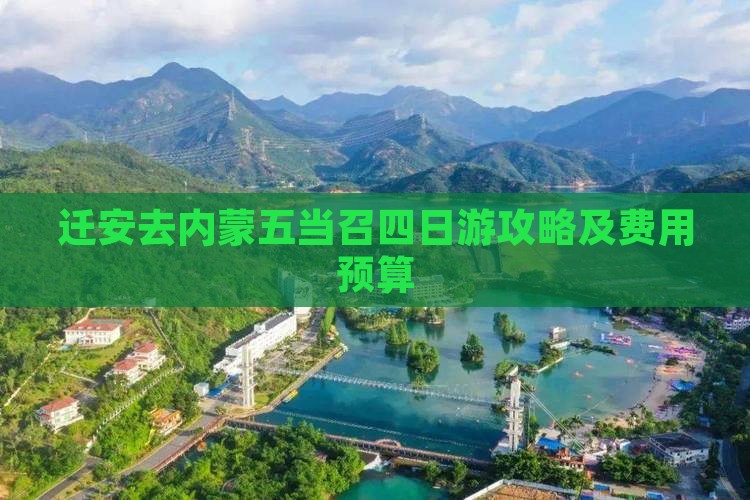 迁安去内蒙五当召四日游攻略及费用预算