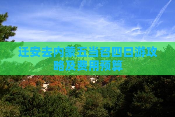迁安去内蒙五当召四日游攻略及费用预算