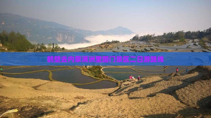 鹤壁去内蒙满洲里国门景区二日游路线