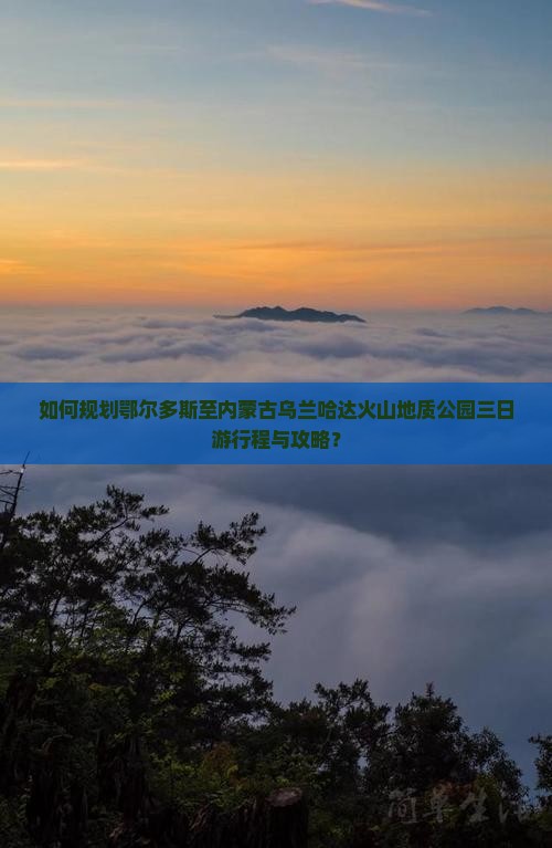 如何规划鄂尔多斯至内蒙古乌兰哈达火山地质公园三日游行程与攻略？