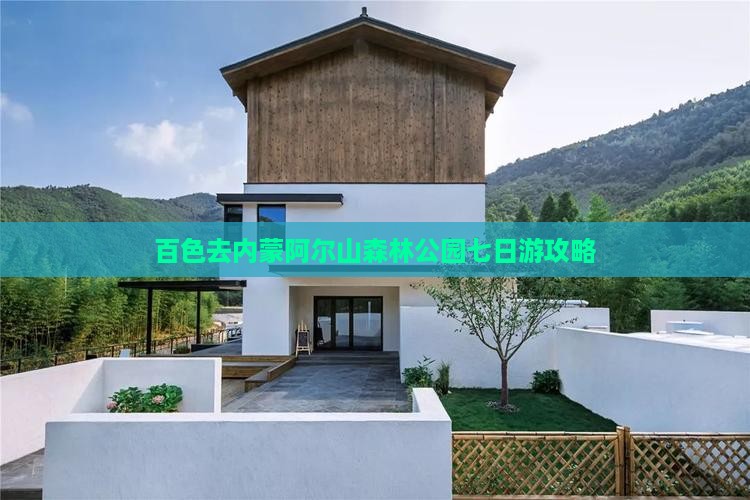 百色去内蒙阿尔山森林公园七日游攻略
