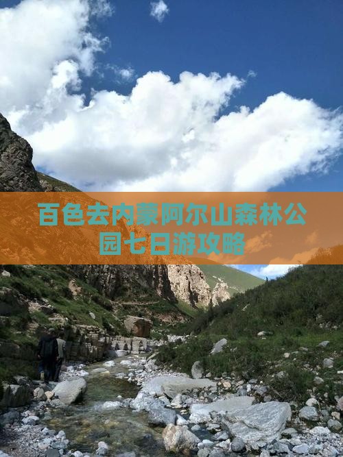 百色去内蒙阿尔山森林公园七日游攻略