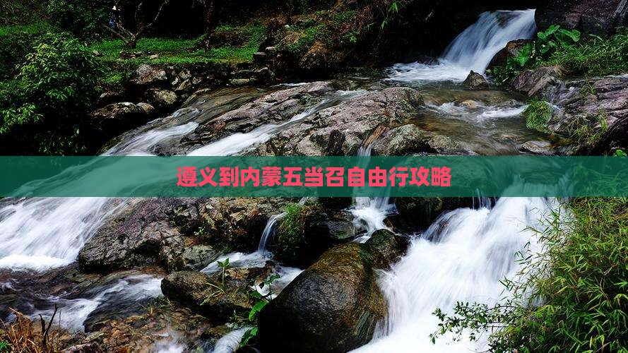 遵义到内蒙五当召自由行攻略