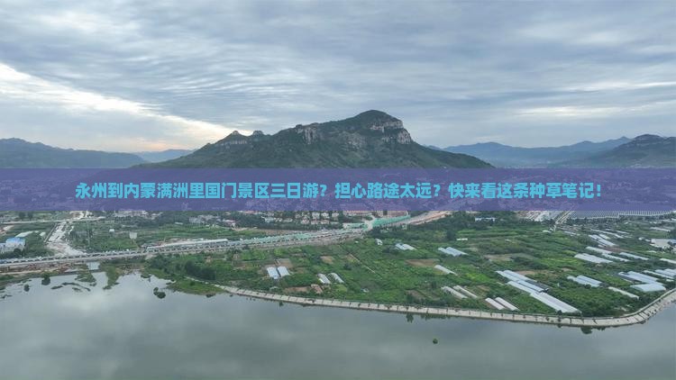 永州到内蒙满洲里国门景区三日游？担心路途太远？快来看这条种草笔记！