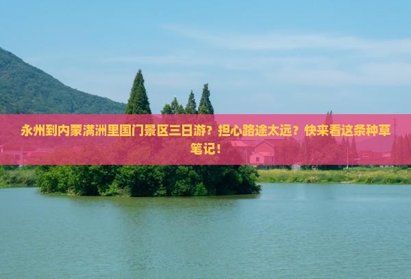 永州到内蒙满洲里国门景区三日游？担心路途太远？快来看这条种草笔记！