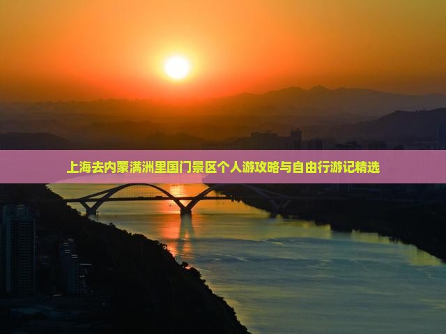 上海去内蒙满洲里国门景区个人游攻略与自由行游记精选