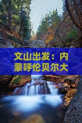 文山出发：内蒙呼伦贝尔大草原旅游门票攻略