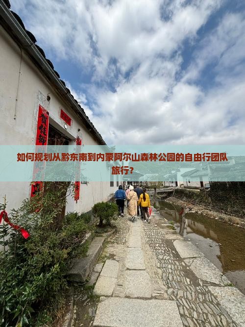如何规划从黔东南到内蒙阿尔山森林公园的自由行团队旅行？