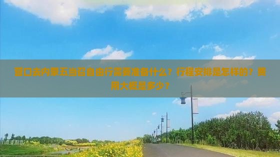 营口去内蒙五当召自由行需要准备什么？行程安排是怎样的？费用大概是多少？