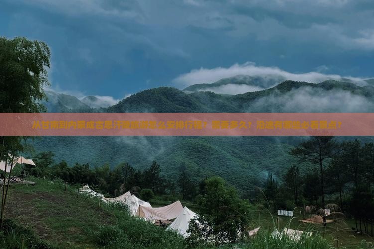 从甘南到内蒙成吉思汗陵旅游怎么安排行程？需要多久？沿途有哪些必看景点？