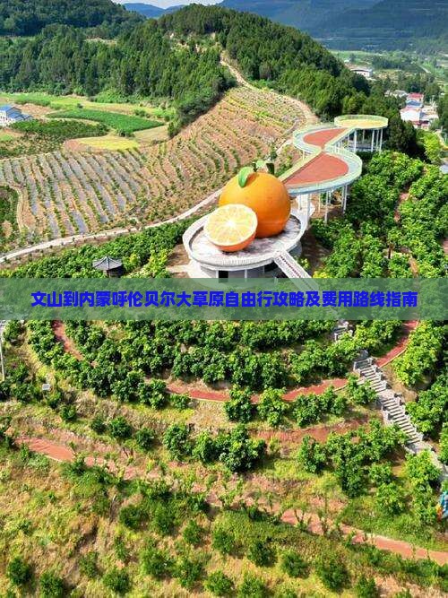 文山到内蒙呼伦贝尔大草原自由行攻略及费用路线指南