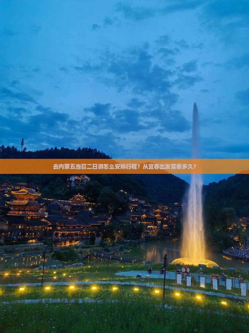 去内蒙五当召二日游怎么安排行程？从宜春出发需要多久？