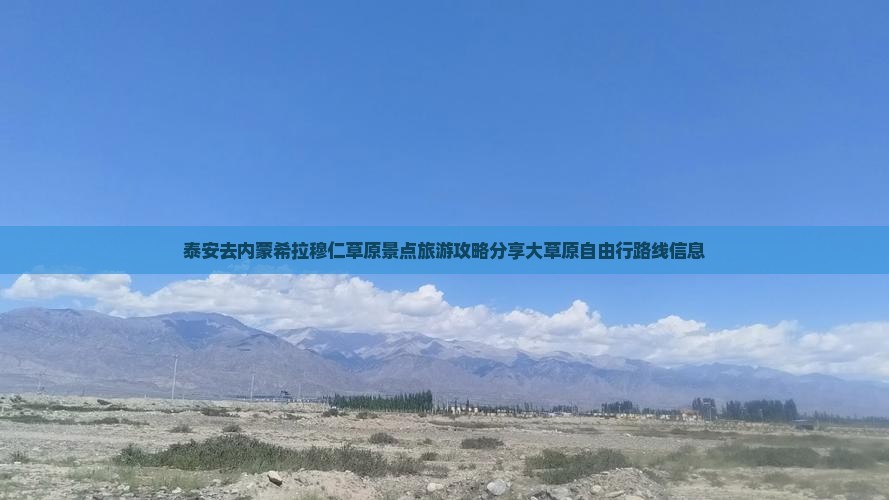 泰安去内蒙希拉穆仁草原景点旅游攻略分享大草原自由行路线信息