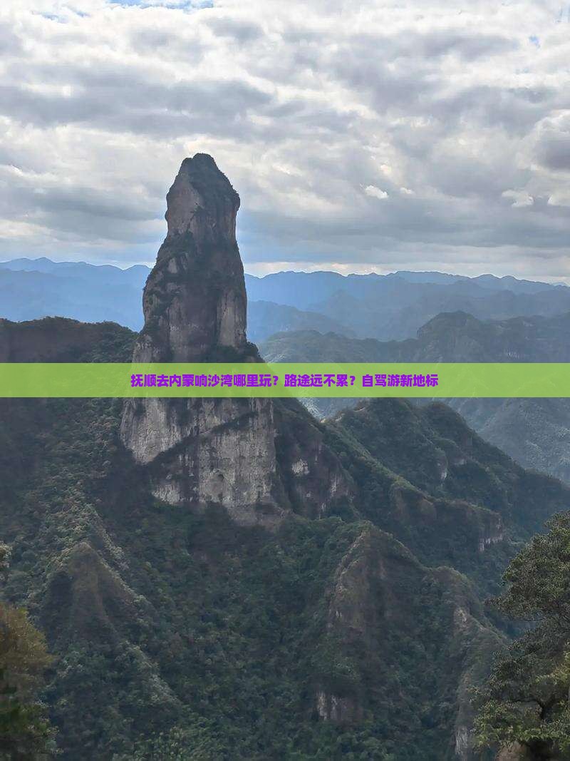 抚顺去内蒙响沙湾哪里玩？路途远不累？自驾游新地标