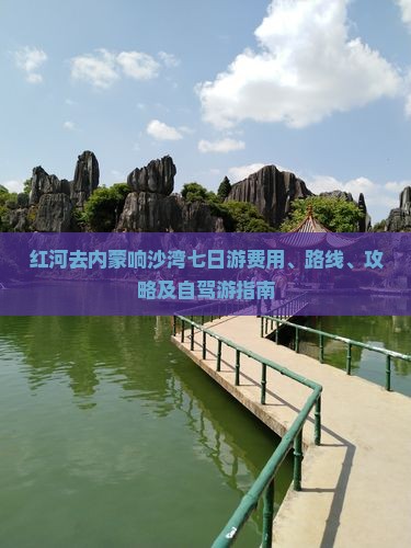 红河去内蒙响沙湾七日游费用、路线、攻略及自驾游指南