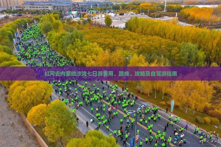 红河去内蒙响沙湾七日游费用、路线、攻略及自驾游指南