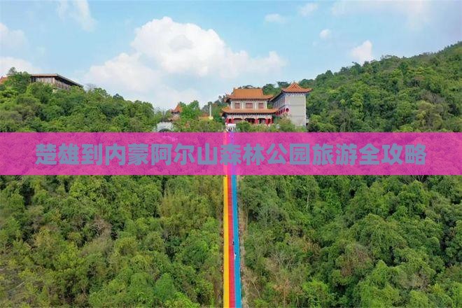 楚雄到内蒙阿尔山森林公园旅游全攻略
