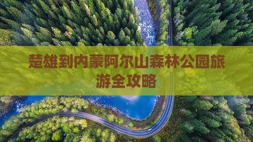 楚雄到内蒙阿尔山森林公园旅游全攻略