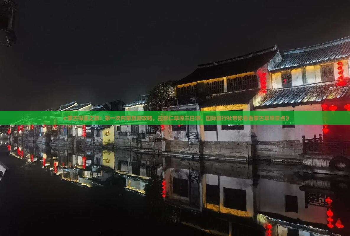 ≮蒙古探索之旅：第一次内蒙旅游攻略，拉穆仁草原三日游，国际旅行社带你看看蒙古草原景点》