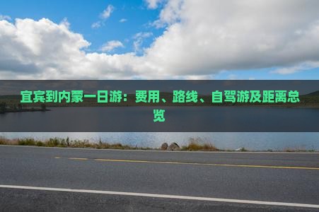 宜宾到内蒙一日游：费用、路线、自驾游及距离总览