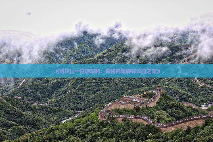 《阿尔山一日游攻略：探秘内蒙森林公园之美》