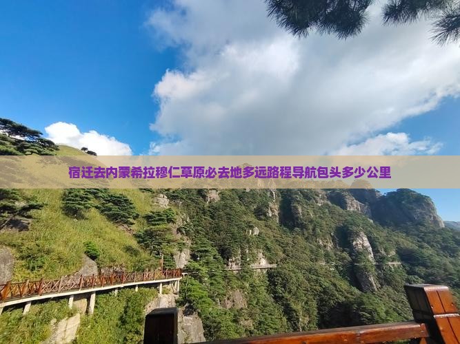 宿迁去内蒙希拉穆仁草原必去地多远路程导航包头多少公里