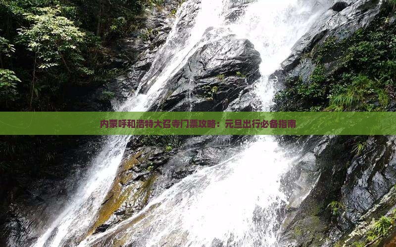 内蒙呼和浩特大召寺门票攻略：元旦出行必备指南