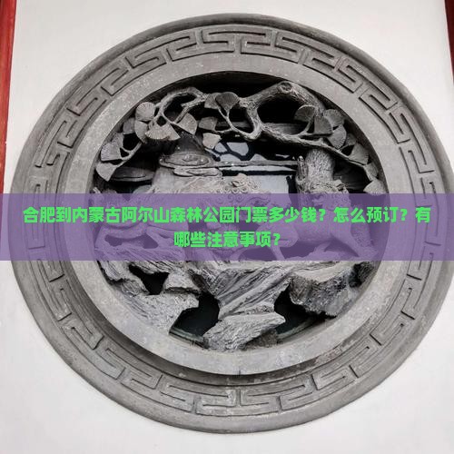 合肥到内蒙古阿尔山森林公园门票多少钱？怎么预订？有哪些注意事项？