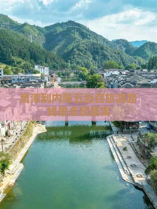 鹰潭到内蒙五当召旅游路线景点及距离