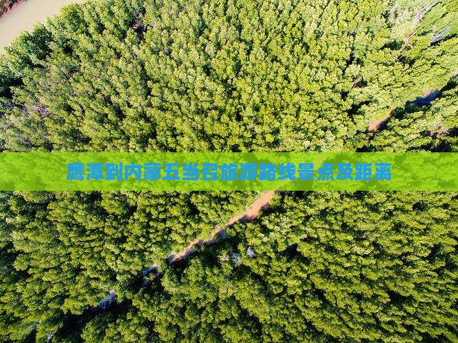 鹰潭到内蒙五当召旅游路线景点及距离