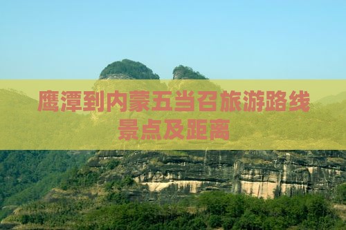 鹰潭到内蒙五当召旅游路线景点及距离