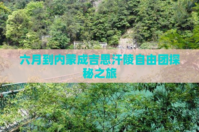 六月到内蒙成吉思汗陵自由团探秘之旅