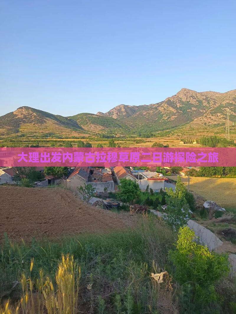 大理出发内蒙古拉穆草原二日游探险之旅