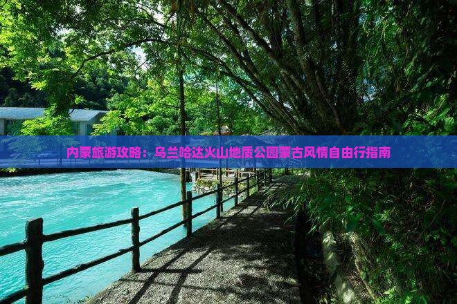 内蒙旅游攻略：乌兰哈达火山地质公园蒙古风情自由行指南
