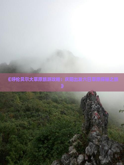 《呼伦贝尔大草原旅游攻略：庆阳出发六日草原探秘之旅》