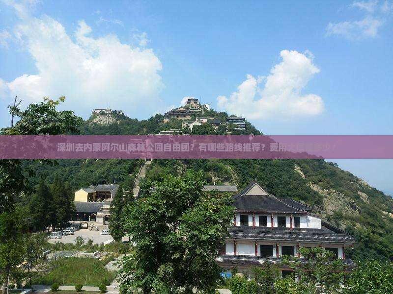 深圳去内蒙阿尔山森林公园自由团？有哪些路线推荐？费用大概是多少？