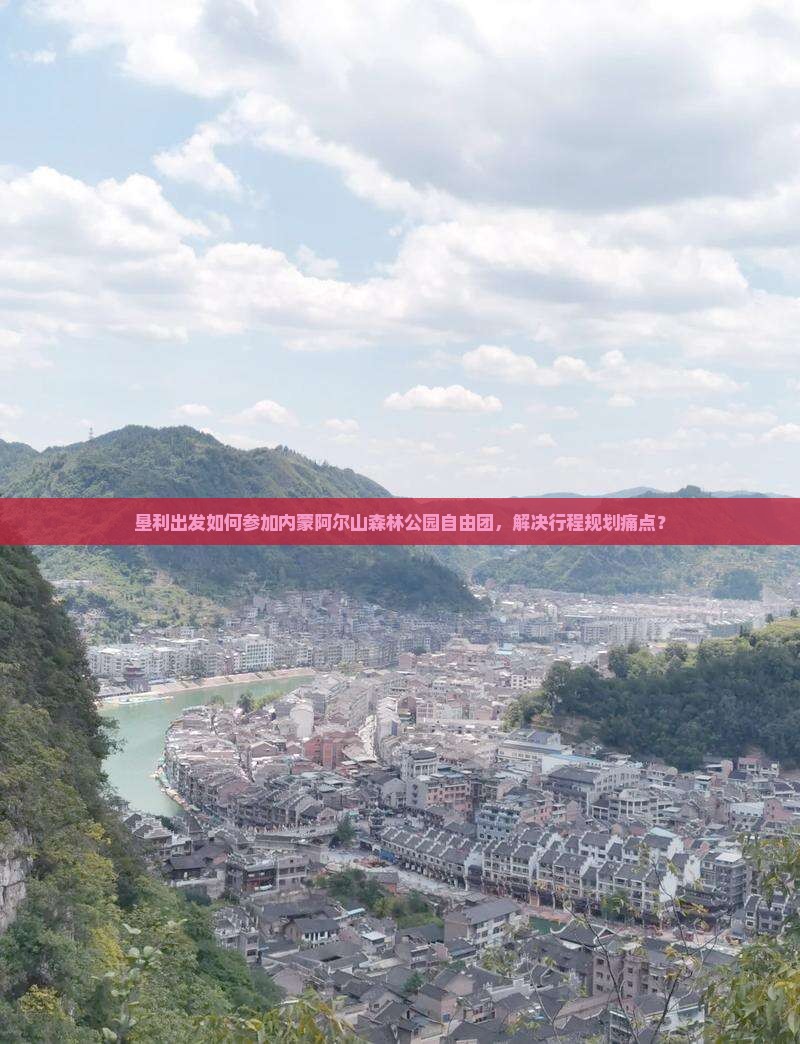 垦利出发如何参加内蒙阿尔山森林公园自由团，解决行程规划痛点？