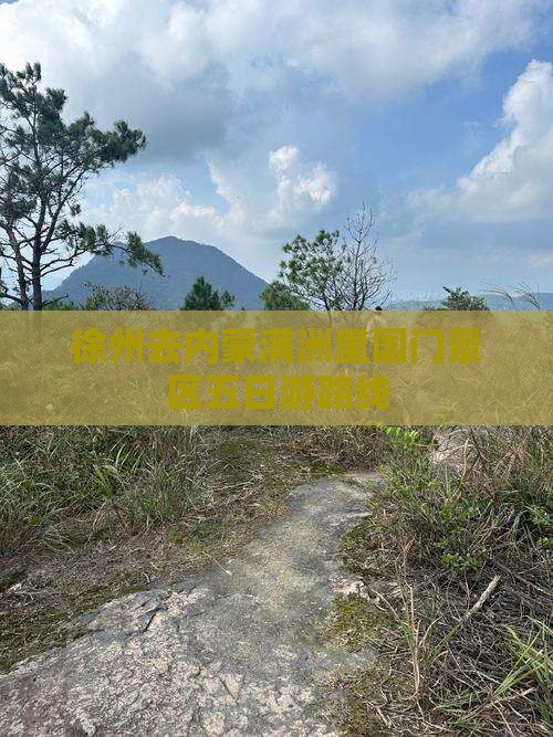 徐州去内蒙满洲里国门景区五日游路线