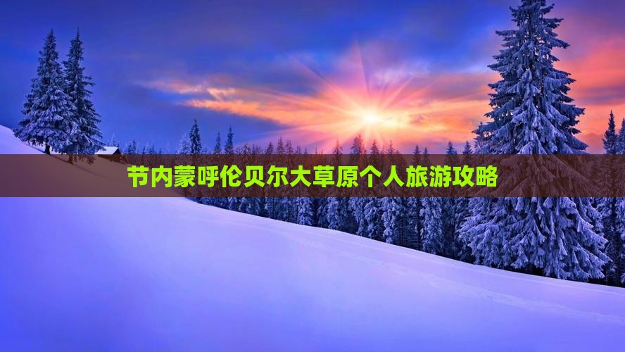 节内蒙呼伦贝尔大草原个人旅游攻略