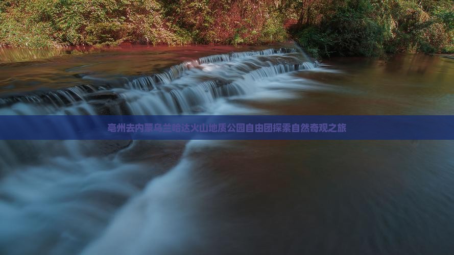 亳州去内蒙乌兰哈达火山地质公园自由团探索自然奇观之旅