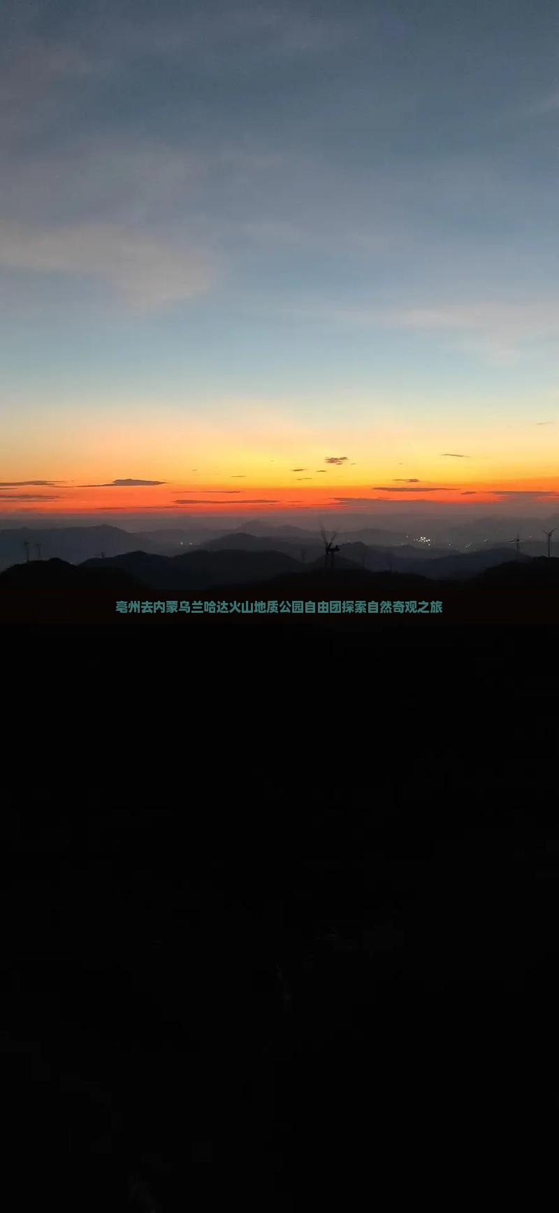 亳州去内蒙乌兰哈达火山地质公园自由团探索自然奇观之旅