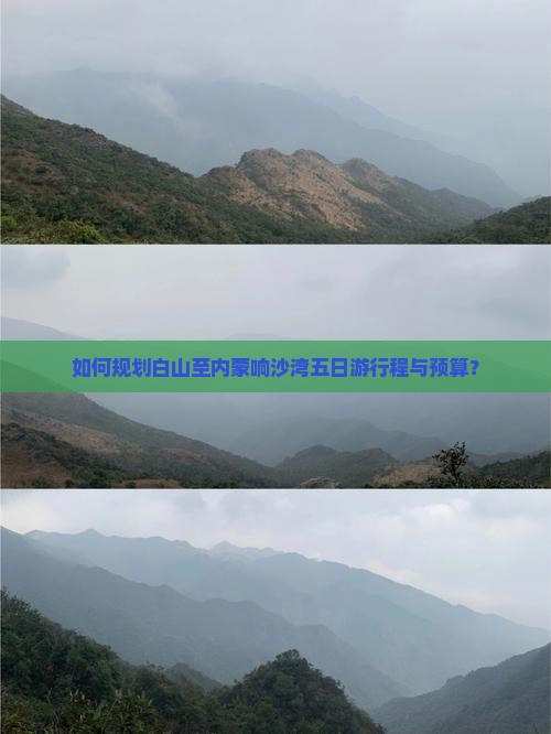 如何规划白山至内蒙响沙湾五日游行程与预算？