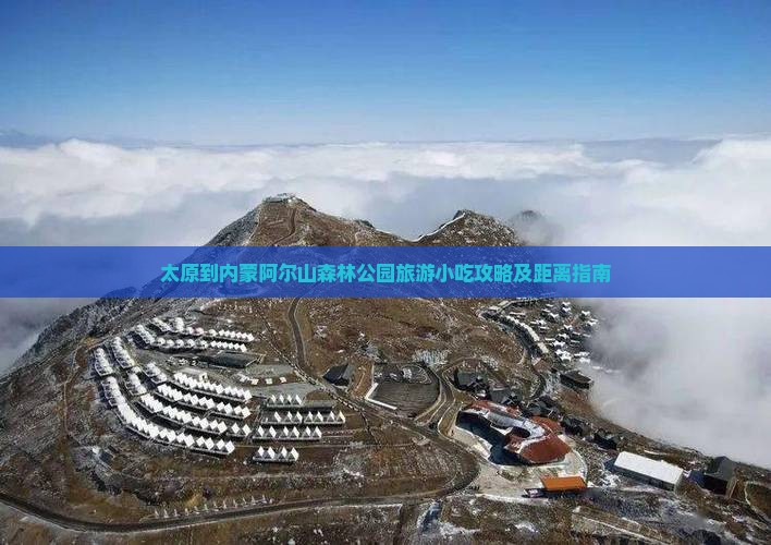 太原到内蒙阿尔山森林公园旅游小吃攻略及距离指南