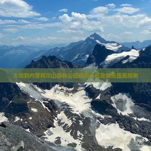 太原到内蒙阿尔山森林公园旅游小吃攻略及距离指南